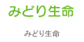 �݂ǂ萶��