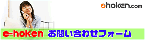 e-hokenへのお問い合わせ