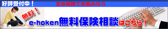e-hoken無料保険相談