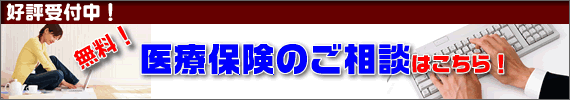 無料保険相談