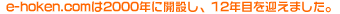 e-hoken.com��2000�N�ɊJ�݂��A12�N�ڂ��}���܂����B
