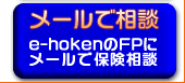 e-hokenFP�փ��[���ň��S���k