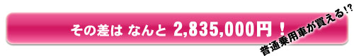 ���̍��͂Ȃ��2,835,000�~