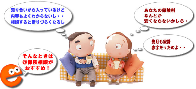 保険でお悩みならe-hokenの無料保険相談