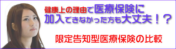 健康上の理由で医療保険に加入できなかった方も大丈夫！