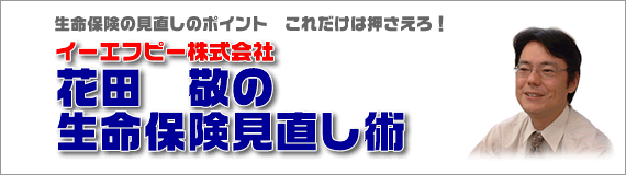 生命保険の見直し術