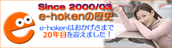 e-hokenの歴史