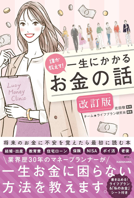 誰か教えて！一生にかかるお金の話「改訂版」