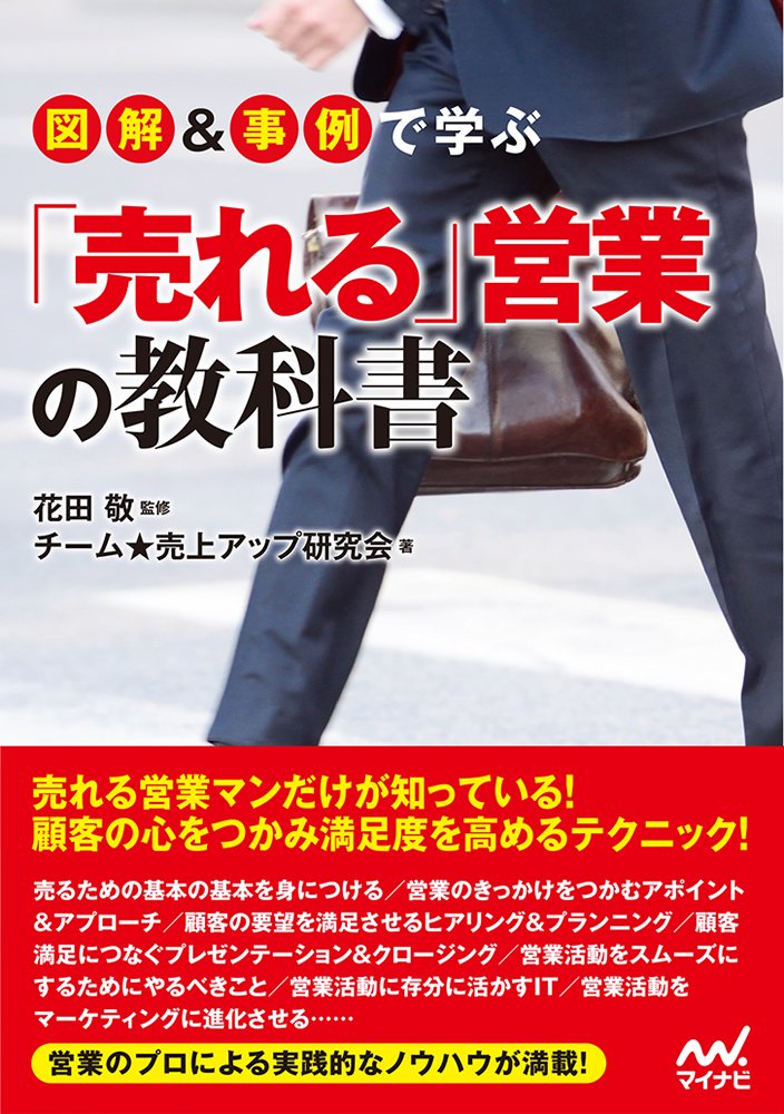「売れる」営業の教科書