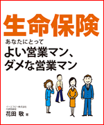 生命保険　あなたにとってよい営業マン、ダメな営業マン