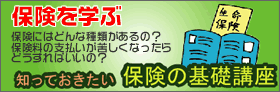 保険を学ぶ（知っておきたい保険の基礎知識）