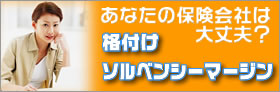 あなたの保険会社は大丈夫？格付け・ソルベンシーマージン