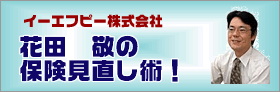 花田敬の保険見直し術！